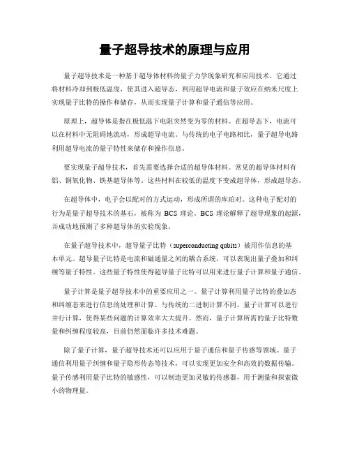 量子超导技术的原理与应用
