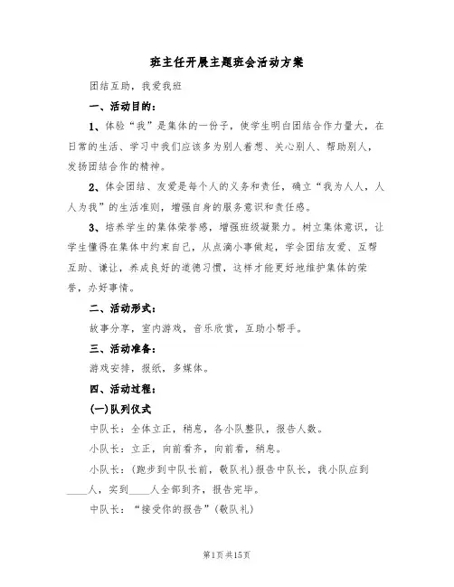 班主任开展主题班会活动方案(5篇)