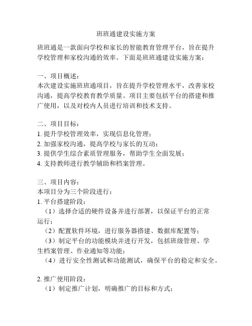 班班通建设实施方案