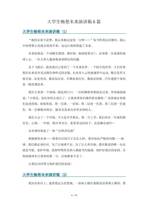 大学生畅想未来演讲稿6篇