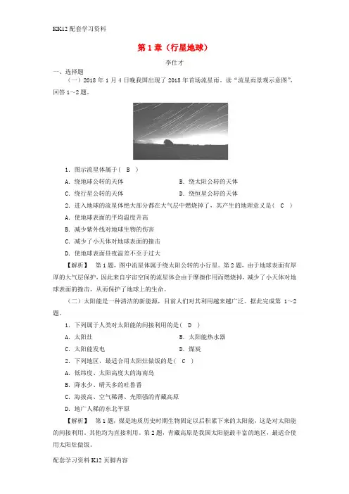 [K12配套]2018年秋高中地理第1章行星地球同步练习题新人教版必修1