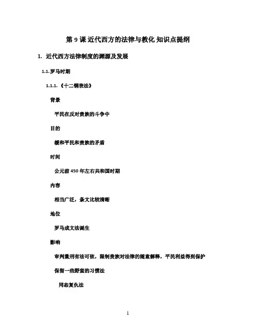 统编版(2019)高中历史选择性必修1第9课 近代西方的法律与教化 知识点提纲