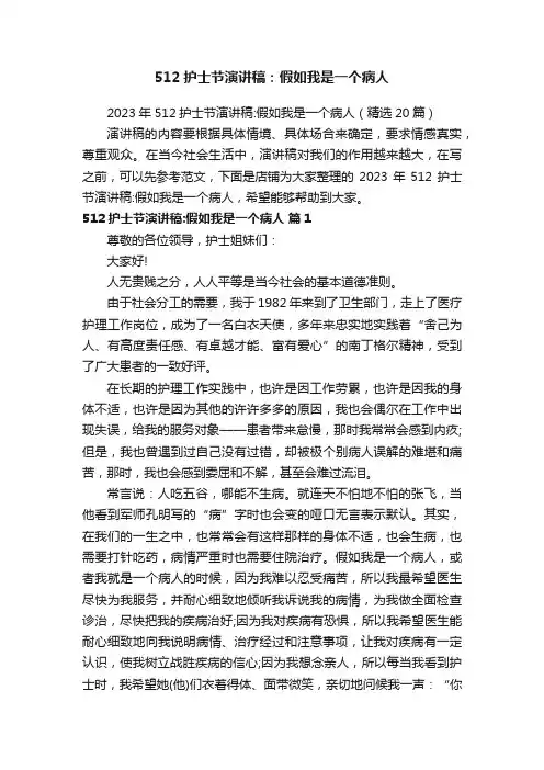 512护士节演讲稿：假如我是一个病人