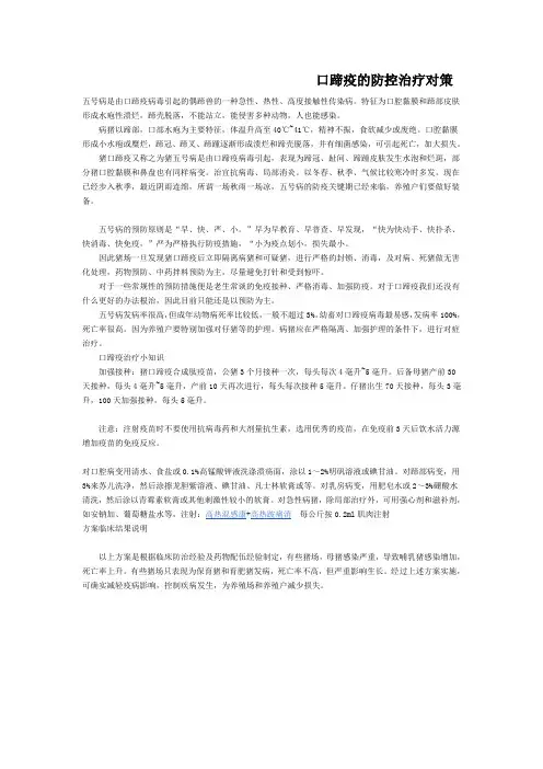 口蹄疫的防控治疗对策