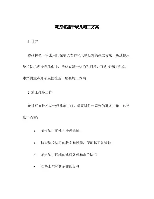 旋挖桩基干成孔施工方案