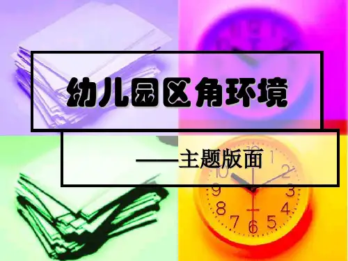 幼儿园区角环境