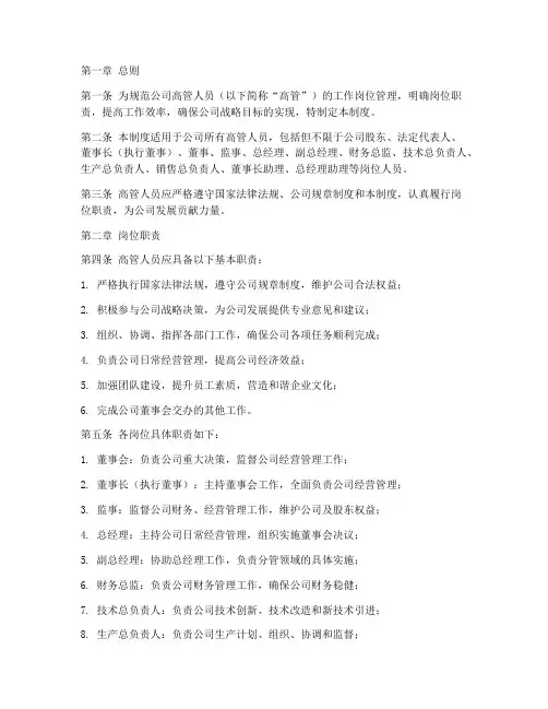 高管人员工作岗位管理制度