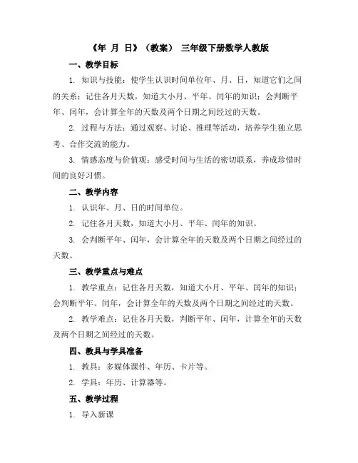 《年月日》(教案)三年级下册数学人教版