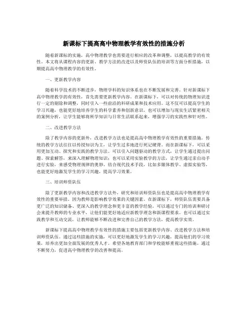 新课标下提高高中物理教学有效性的措施分析