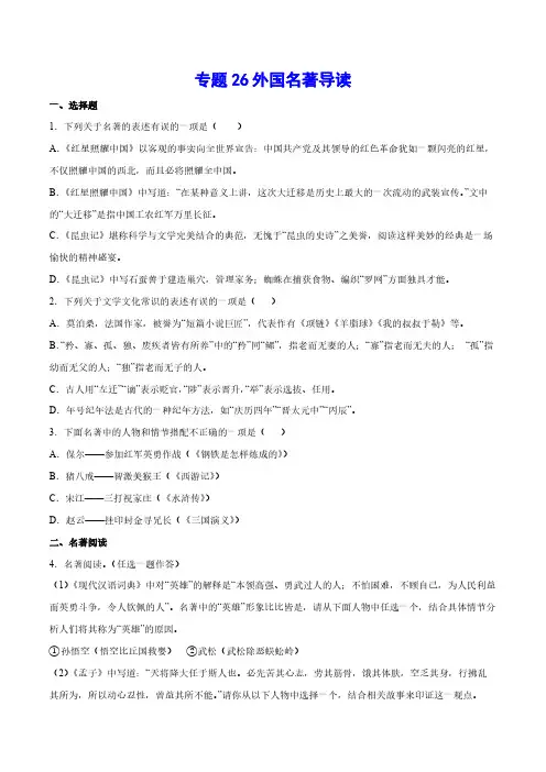 中考语文基础考点专题复习 外国名著导读(原卷版)
