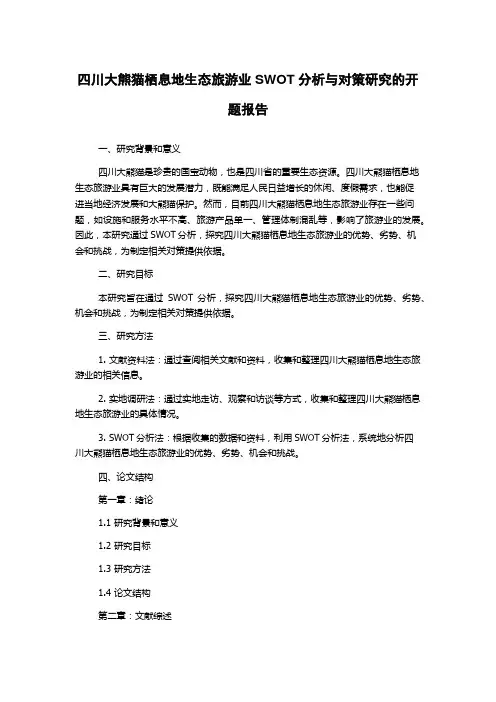 四川大熊猫栖息地生态旅游业SWOT分析与对策研究的开题报告