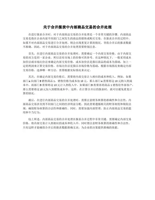 关于合并报表中内部商品交易的合并处理