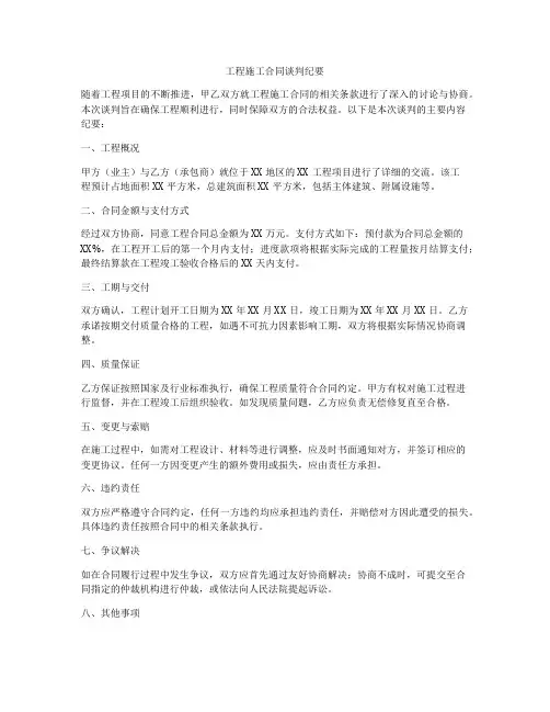 工程施工合同谈判纪要