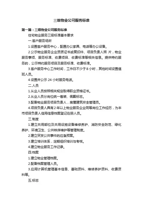 三级物业公司服务标准