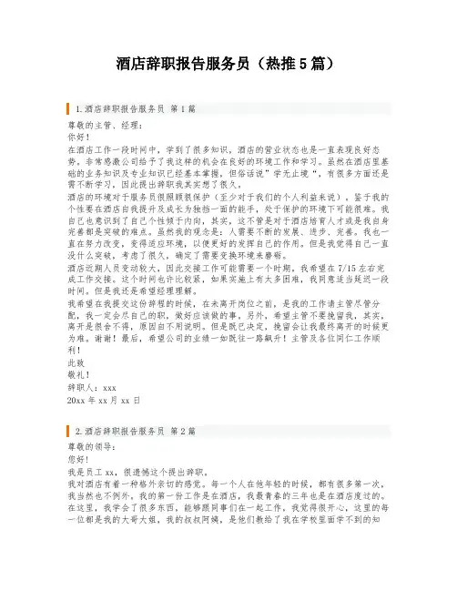 酒店辞职报告服务员(热推5篇)