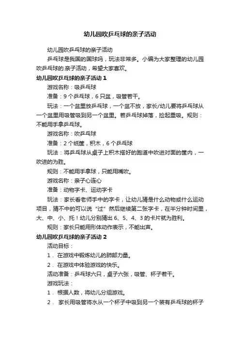 幼儿园吹乒乓球的亲子活动