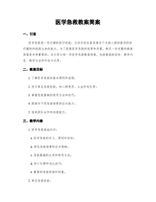 医学急救教案简案