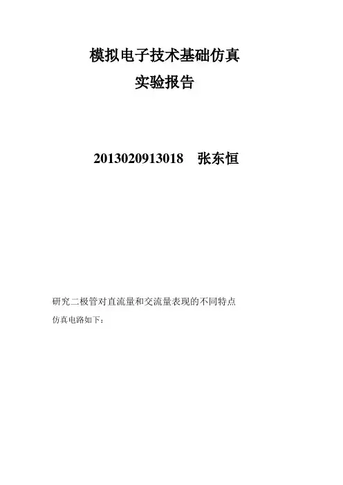 模拟电子技术基础仿真实验