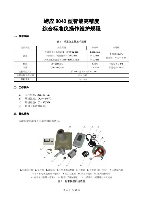 崂应8040型智能高精度综合标准仪操作维护规程