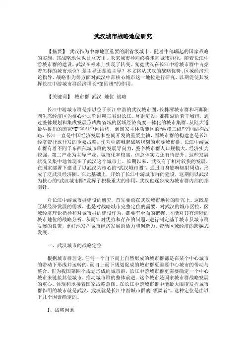 武汉城市战略地位研究