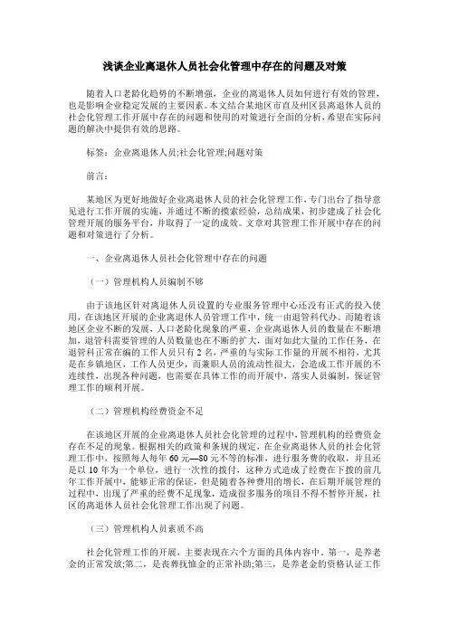 浅谈企业离退休人员社会化管理中存在的问题及对策
