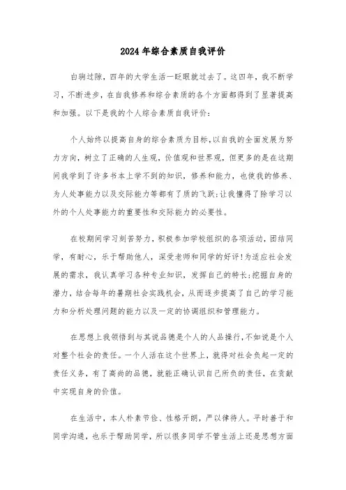 2024年综合素质自我评价(四篇)