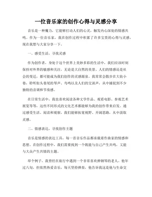 一位音乐家的创作心得与灵感分享