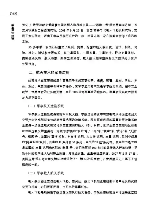 三、航天技术的军事应用_军事理论教程_[共5页]