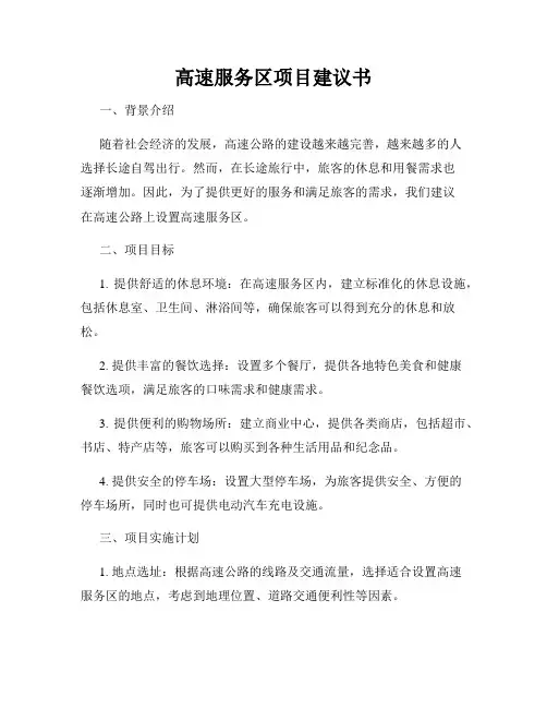 高速服务区项目建议书