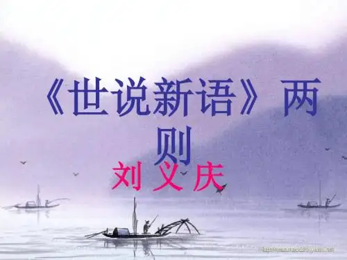 部编新人教版七年级语文上册第二单元第8课《世说新语》两则(咏雪,陈太丘与友期) (共31张PPT)