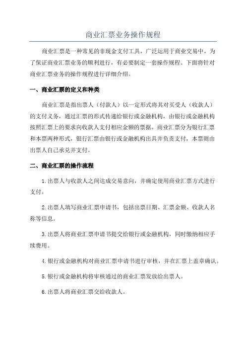 商业汇票业务操作规程