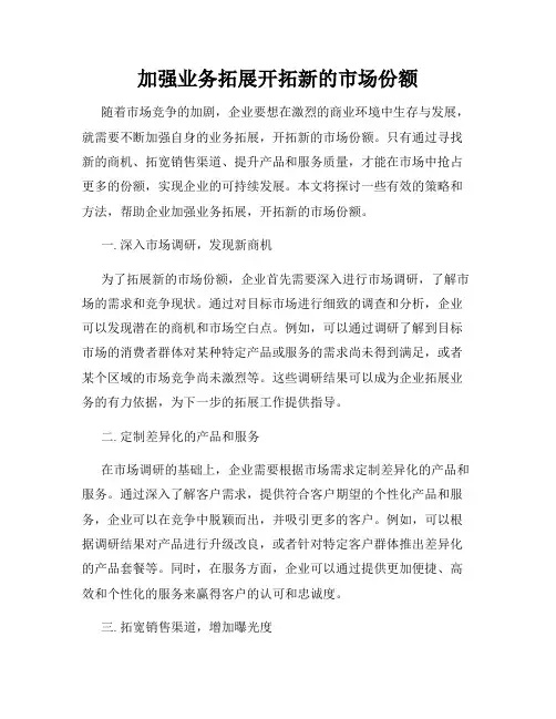 加强业务拓展开拓新的市场份额
