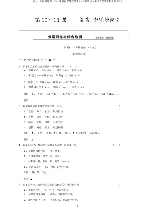 语文：分层训练第12+13课阁夜李凭箜篌引(人教版选修《中国古代诗歌散文欣赏》)