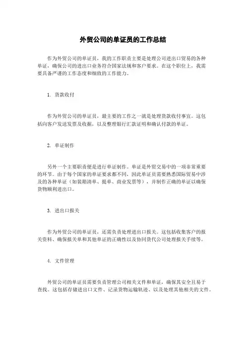 外贸公司的单证员的工作总结