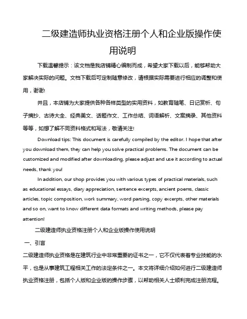 二级建造师执业资格注册个人和企业版操作使用说明