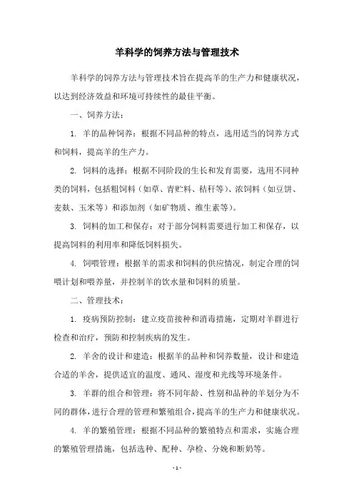 羊科学的饲养方法与管理技术