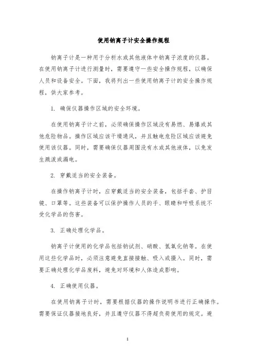 使用钠离子计安全操作规程