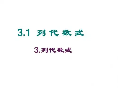 3.1.列代数式.3.列代数式
