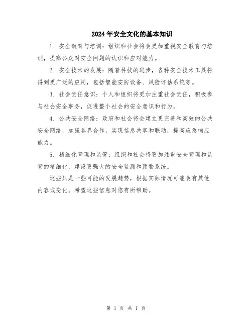 2024年安全文化的基本知识