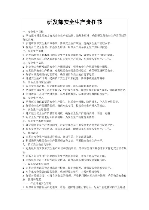 研发部安全生产责任书
