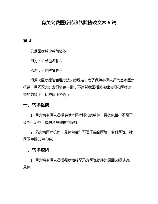有关公费医疗转诊转院协议文本5篇