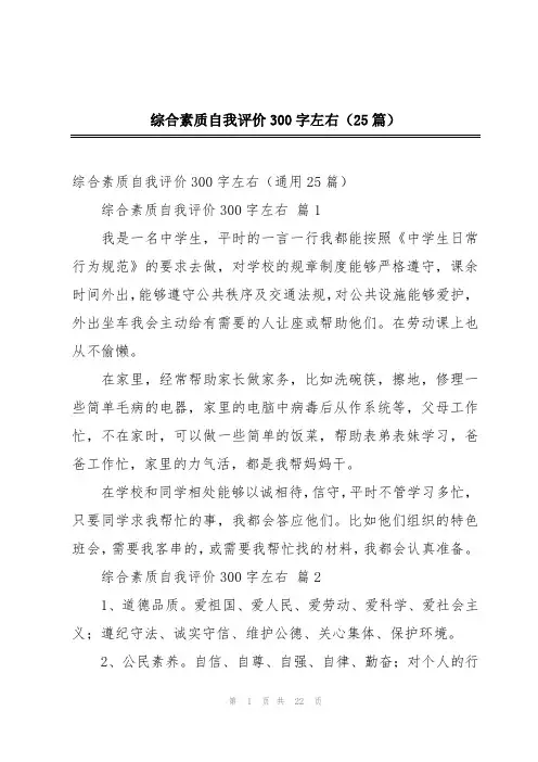 综合素质自我评价300字左右(25篇)