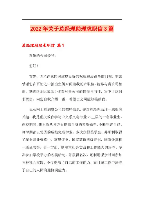 2022年关于总经理助理求职信3篇
