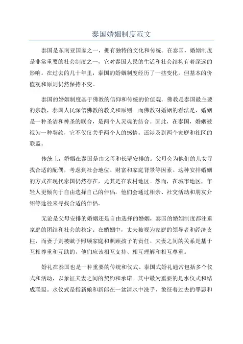 泰国婚姻制度范文