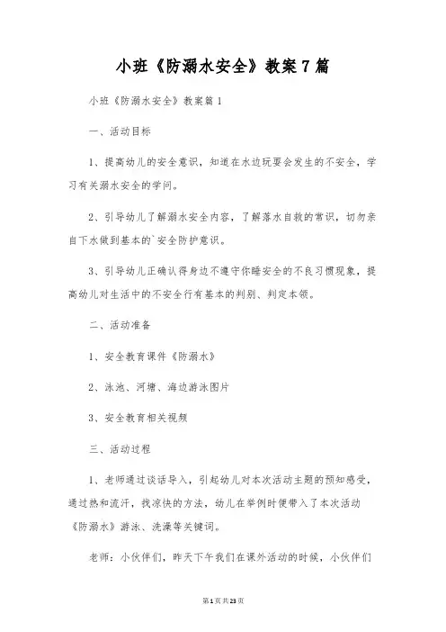 小班《防溺水安全》教案7篇