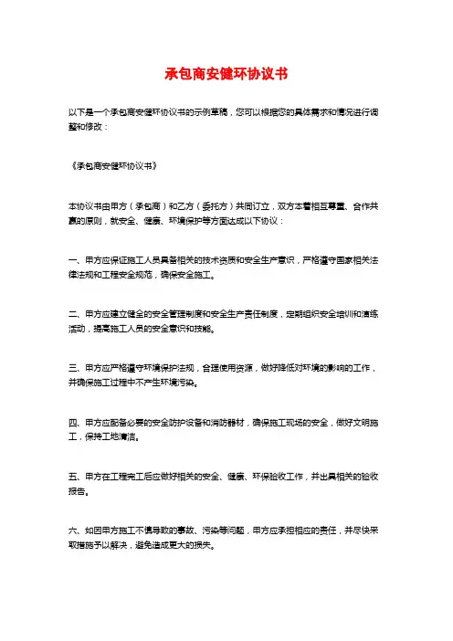 承包商安健环协议书