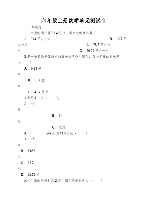 六年级上册数学单元测试2.圆西师大版