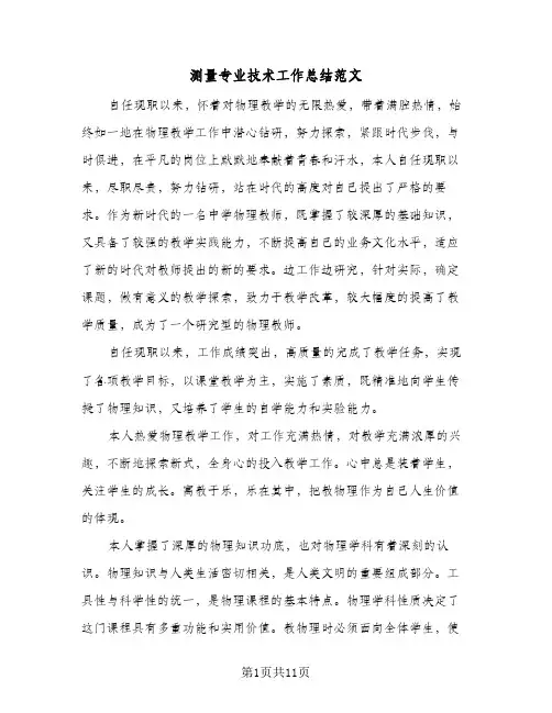 测量专业技术工作总结范文(五篇)