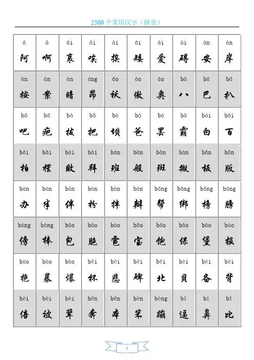 2500个常用汉字大全(含拼音)(直接打印)【范本模板】