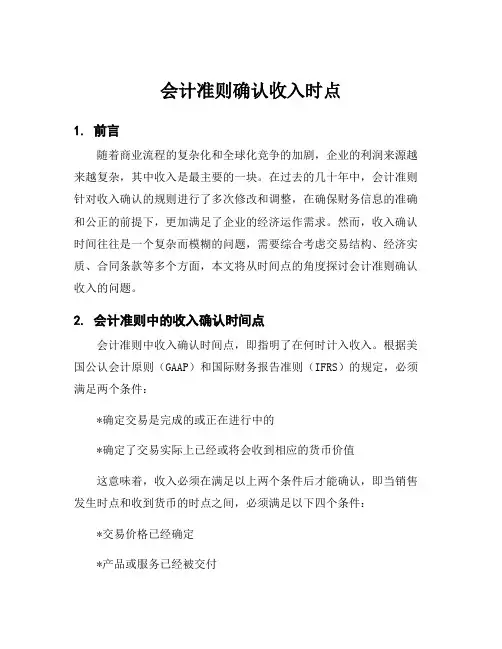 会计准则确认收入时点
